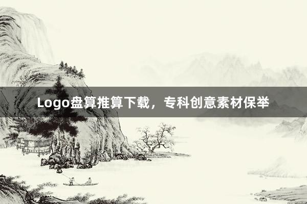 Logo盘算推算下载，专科创意素材保举