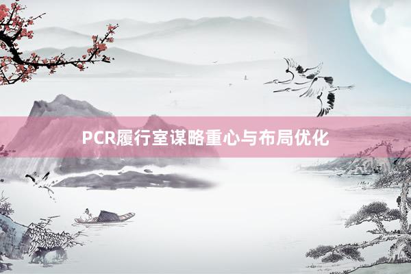 PCR履行室谋略重心与布局优化