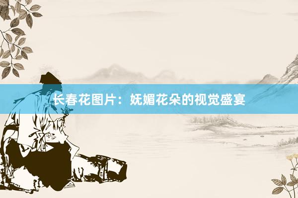 长春花图片：妩媚花朵的视觉盛宴