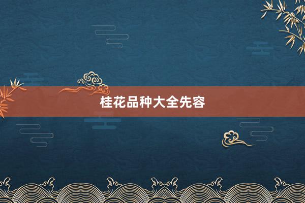 桂花品种大全先容