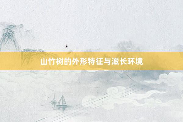 山竹树的外形特征与滋长环境
