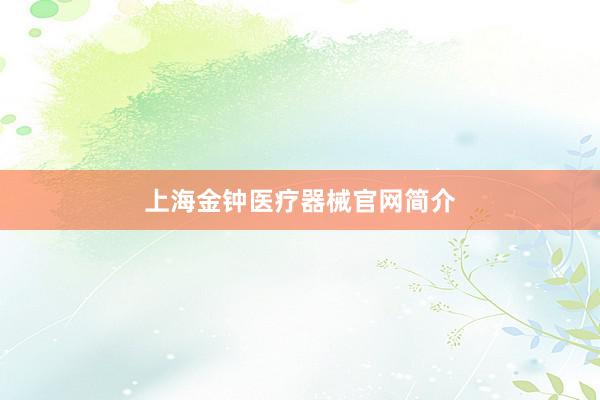 上海金钟医疗器械官网简介