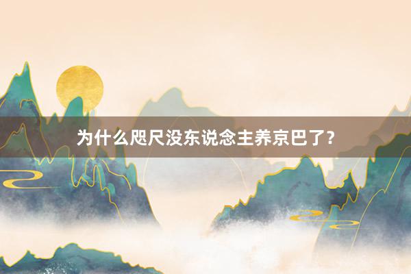 为什么咫尺没东说念主养京巴了？