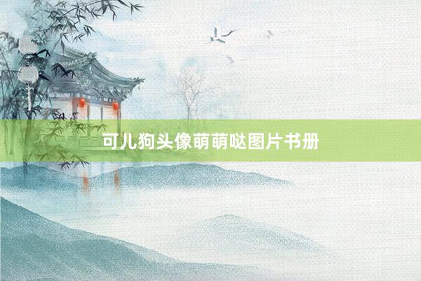 可儿狗头像萌萌哒图片书册