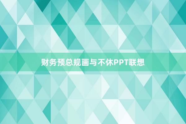 财务预总规画与不休PPT联想