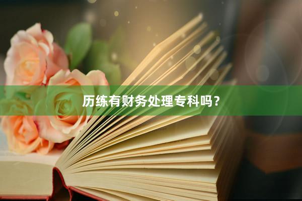 历练有财务处理专科吗？