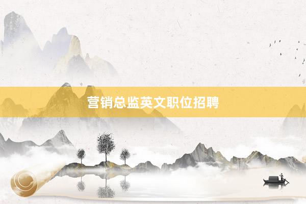 营销总监英文职位招聘
